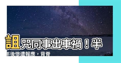 詛咒別人出車禍|被同事陷害「他爆氣發毒誓詛咒」 半年後真應驗讓他。